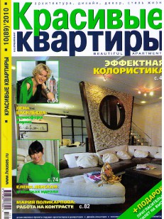 «красивые квартиры» № 10 2010