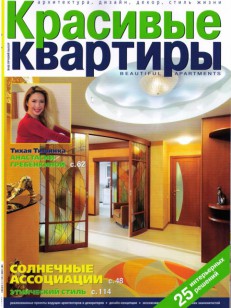 «красивые квартиры» № 11(68)2008