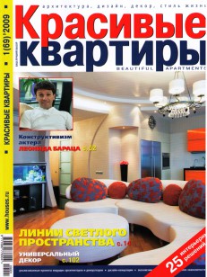 «красивые квартиры» № 1(69)2009