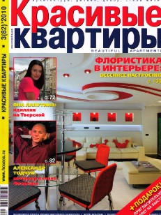 «красивые квартиры» № 3 2010