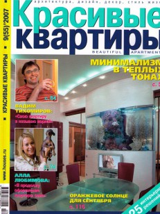 «красивые квартиры» № 9(55)2007