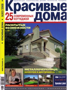 «красивые дома» № 9(92)2008